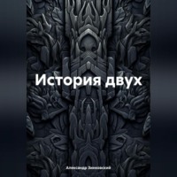 Александр Александрович Зинковский. История двух