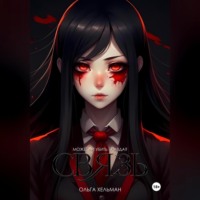 Ольга Хельман. Связь