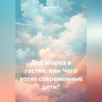 Дарина Книга. Дед Мороз в гостях, или Чего хотят современные дети?