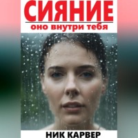 Ник Карвер. Сияние – оно внутри тебя