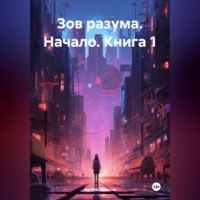 . Зов разума. Начало. Азари. Книга 1