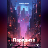 . Парадизе
