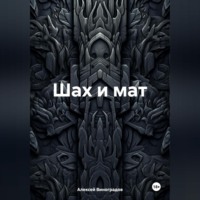 Алексей Вениаминович Виноградов. Шах и мат