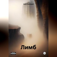 Иван Помнящий. Лимб