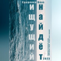 Влас Аркадьевич Сидоренко. Ищущий найдёт