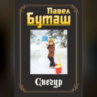 . Снегур