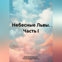 Анастасия Кивалова. Небесные Львы. Часть I
