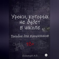Алексей Вячеславович Низовцев. Уроки, которых не будет в школе. Пособие для выпускников