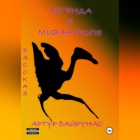 . Легенда о мизантропе