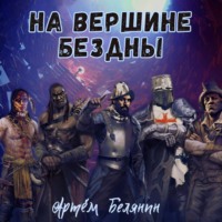 Артем Евгеньевич Белянин. На вершине бездны