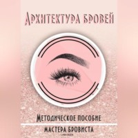 . Архитектура бровей