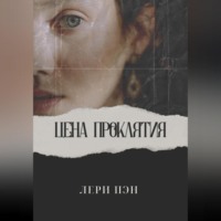 Лери Пэн. Цена проклятия