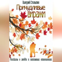 . Причудливые виражи