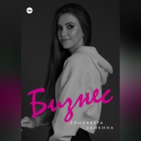 Лиза Заикина. Бизнес