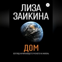 Лиза Заикина. ДОМ.