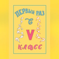 М.С. Несмит. Первый раз в 5 класс