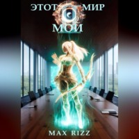 Max Rizz. Этот мир – мой. Часть II