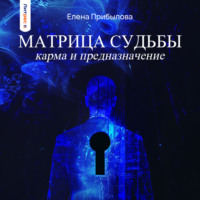 Елена Михайловна Прибылова. Матрица Судьбы. Карма и предназначение