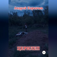 Андрей Караичев. Церилеп