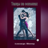 Александра Шиммер. Танцы на осколках