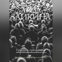 Лиза Заикина. Тридцать три истины