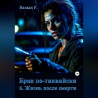 . Брак по-тиквийски 6. Жизнь после смерти
