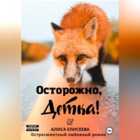 Алиса Елисеева. Осторожно, детка!