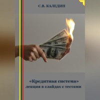 Сергей Каледин. «Кредитная система» лекция в слайдах с тестами