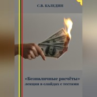 Сергей Каледин. «Безналичные расчёты» лекция в слайдах с тестами