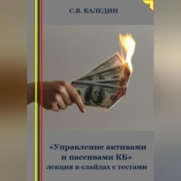 Сергей Каледин. «Управление активами и пассивами КБ» лекция в слайдах с тестами
