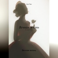 Ани Тюн. Вечная жизнь