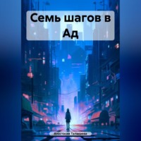 Анастасия Талалаева. Семь шагов в Ад