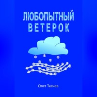 . Любопытный Ветерок
