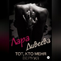 . Тот, кто меня вернул