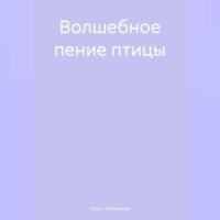 Ольга Толмачева. Волшебное пение птицы