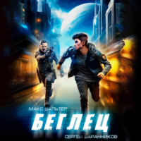 . Беглец