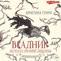 Кристина Генри. Всадник. Легенда Сонной Лощины