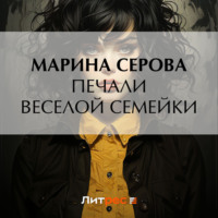 . Печали веселой семейки
