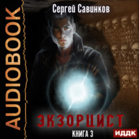 Сергей Савинков. Экзорцист. Книга 3