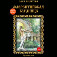 Лана Ланитова. Флорентийская блудница