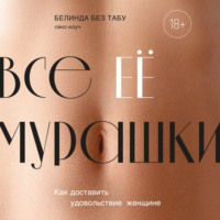 Белинда Без Табу. Все ЕЕ мурашки. Как доставить удовольствие женщине