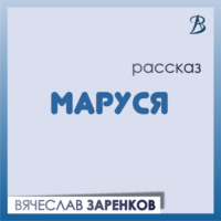 Вячеслав Заренков. Маруся