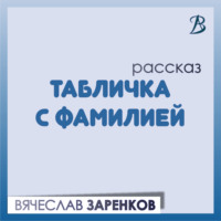 Вячеслав Заренков. Табличка с фамилией