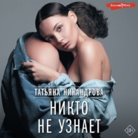 . Никто не узнает