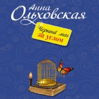 Анна Ольховская. Черный маг за углом
