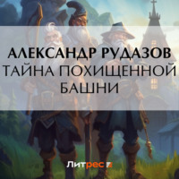 . Тайна похищенной башни