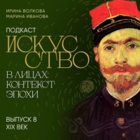 . Подкаст «Искусство в лицах: контекст и эпоха». Выпуск 8. Искусство XIX века