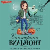 Екатерина Вильям-Вильмонт. Секрет консервной банки