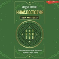 Лаура Штайн. Нумерология. Top Masters. Информация, которую Вселенная передает через числа