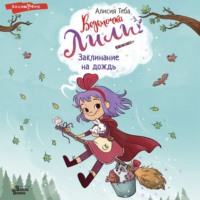 . Заклинание на дождь